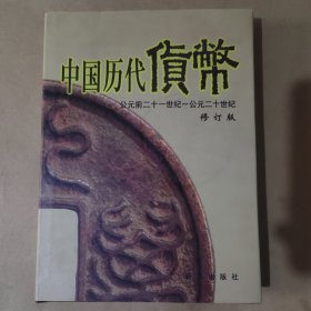 中国历代货币（修订版）