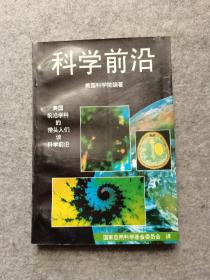 科学前沿（第一卷）