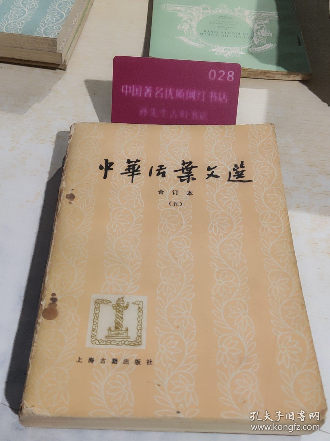 中华活叶文选合订本（五）