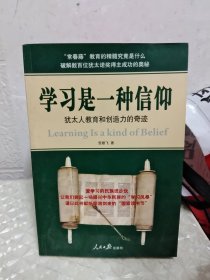 学习是一种信仰