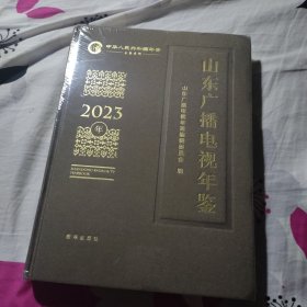 山东广播电视年鉴