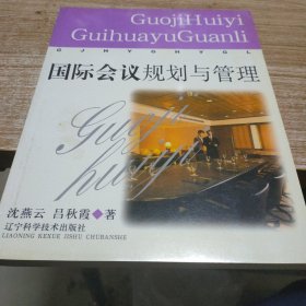 国际会议规划与管理