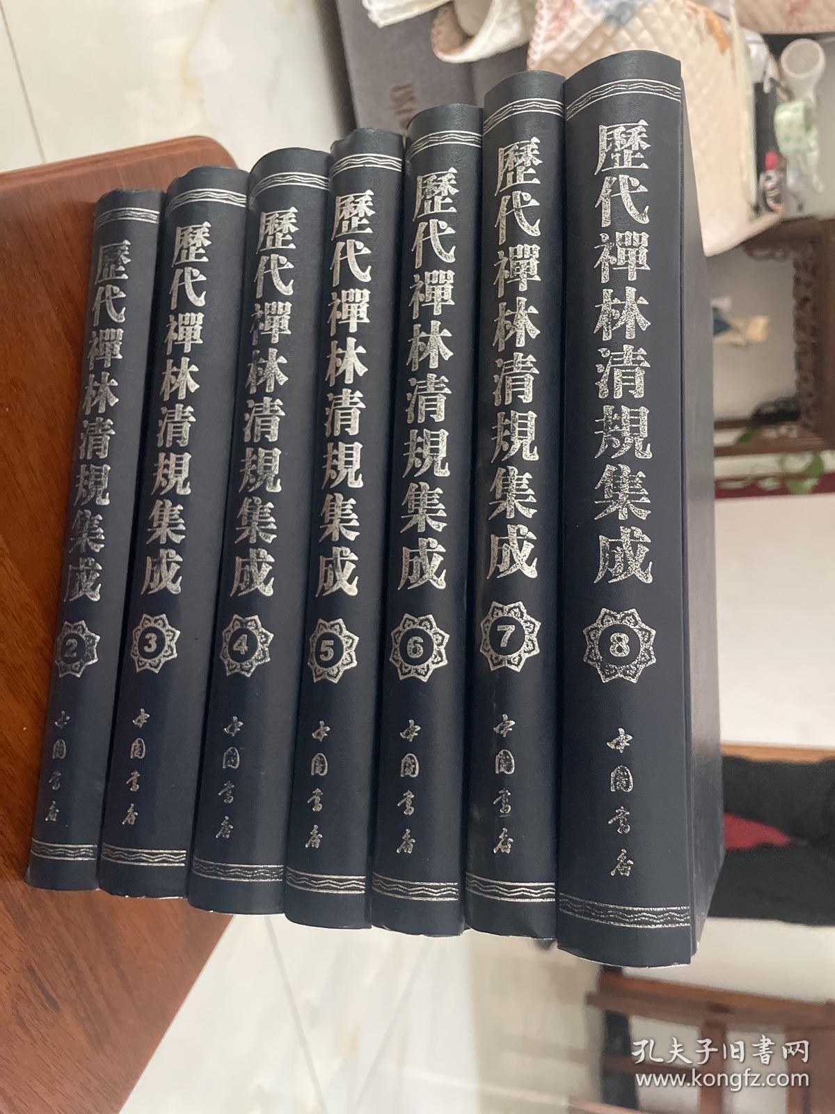 历代禅林清规集成  全八册 缺第一册 7本合售精装见图