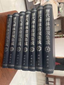 历代禅林清规集成  全八册 缺第一册 7本合售精装见图