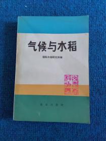 气候与水稻