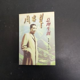 周恩来总理生涯