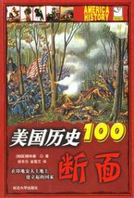 美国历史100断面