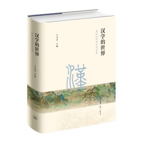 汉学的世界