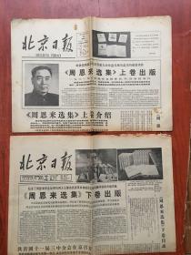 北京日报1980年12月28，，，，