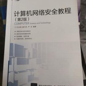 计算机网络安全教程（第2版）/高等学校计算机科学与技术教材