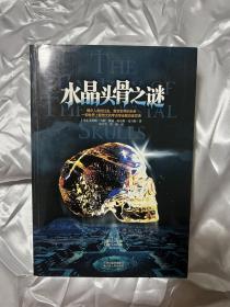 水晶头骨之谜