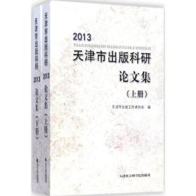 2013天津市出版科研集 新闻、传播 天津市出版工作者协会 编