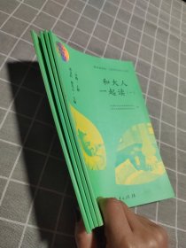 和大人一起读（一至四册） 一年级上册 曹文轩 陈先云 主编 统编语文教科书必读书目 人教版快乐读书吧名著阅读课程化丛书