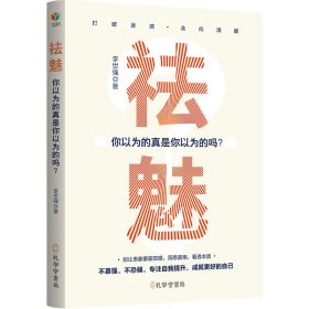 祛魅 你以为的真是你以为的吗? 9787807705543