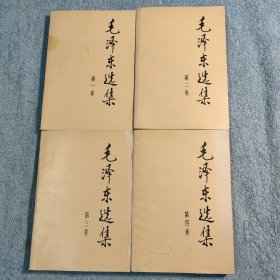 毛泽东选集 全四册 正版 全4册 1991年版 2版北京2印 全4卷 见描述