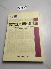 犯罪定义与刑事法治