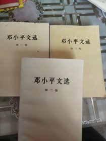 邓小平文选(全三卷)