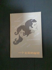 一个王后的秘密（G3）