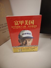 富甲美国：沃尔玛创始人山姆·沃尔顿自传（全新 未开封）