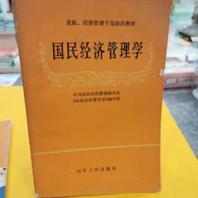 国民经济管理学