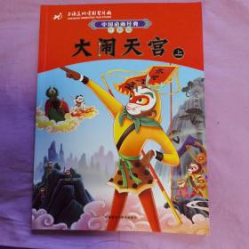 中国动画经典升级版：大闹天宫（上）