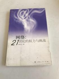 网络：21世纪的权力与挑战