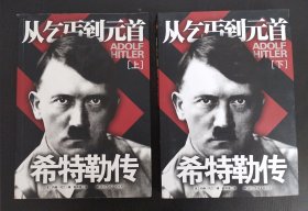 希特勒传：从乞丐到元首（上下册）