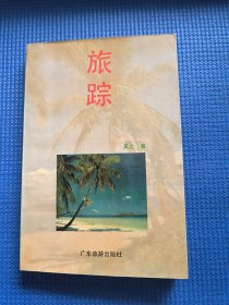 旅蹤（保留樣書，簽名本）