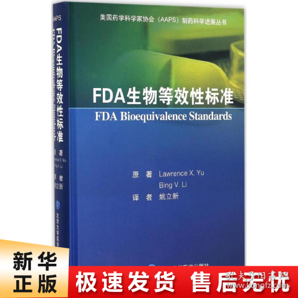 FDA生物等效性标准