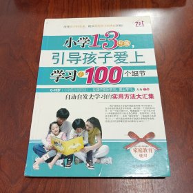 小学1-3年级，引导孩子爱上学习的100个细节