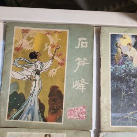 连环画:峨眉山民间故事(1一12全,缺峨山路,金顶佛光这两本)