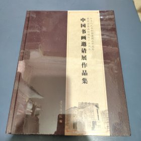 中国书画邀请展作品集【全新未拆封】