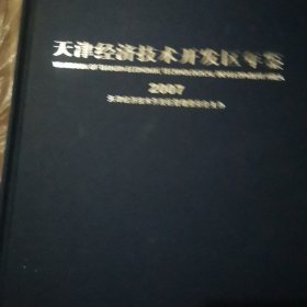 天津经济技术开发区年鉴.2007