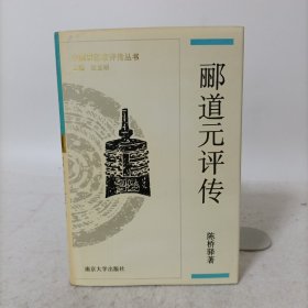 郦道元评传(精装一版一印)中国思想家评传丛书