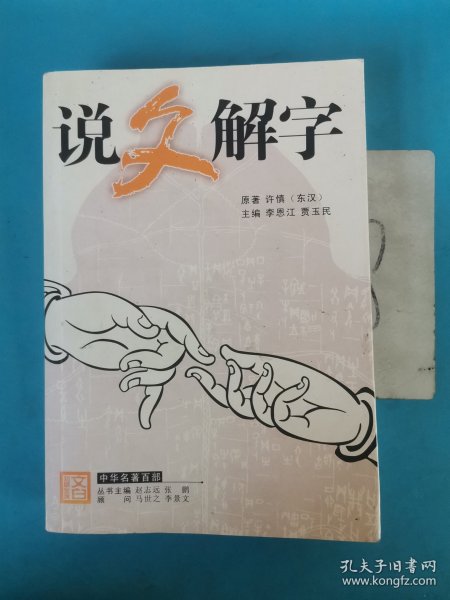 中华名著百部—说文解字（上册）以实图为准