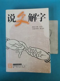 中华名著百部—说文解字（上册）以实图为准