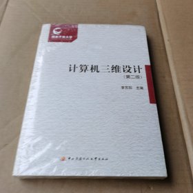 計算機三維設(shè)計（第2版）