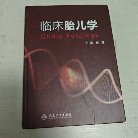 临床胎儿学