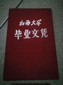 包真山西大学1964年空白毕业文凭10.25厘米x15.25厘米