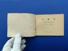 《小钢刀》广西版【连环画】