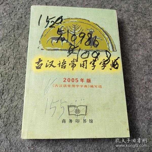 古汉语常用字字典2005年版