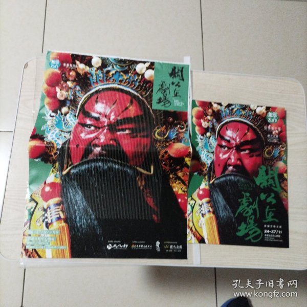 关公在剧场海报宣传单（2016年11月24-27香港文化中心剧场）有折痕，介意者勿拍。