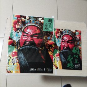 关公在剧场海报宣传单（2016年11月24-27香港文化中心剧场）有折痕，介意者勿拍。