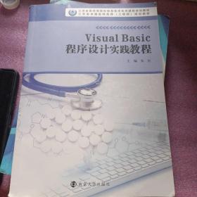 VisualBasic程序设计实践教程