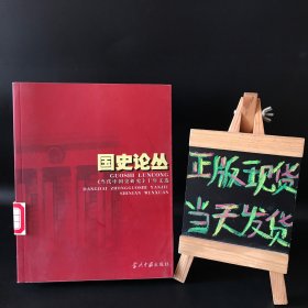 国史论丛：《当代中国史研究》十年文选