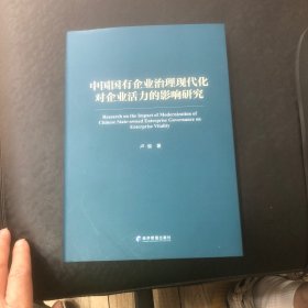 中国国有企业治理现代化对企业活力的影响研究