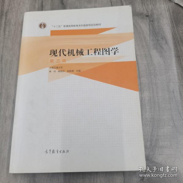 现代机械工程图学（第三版）/“十二五”普通高等教育本科国家级规划教材