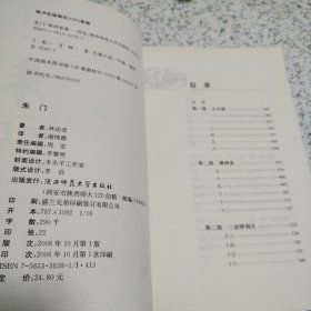 朱门（林语堂著，一版一印，正版书）