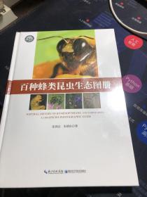百种蜂类昆虫生态图册