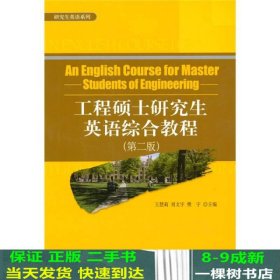 研究生英语系列：工程硕士研究生英语综合教程（第2版）